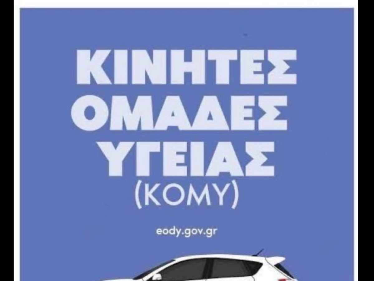 Προληπτικές εξετάσεις από τον ΕΟΔΥ στον Αβαρίκο Θέρμου