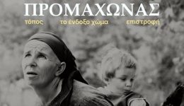 promachonas-mia-vradia-mnimis-gia-1