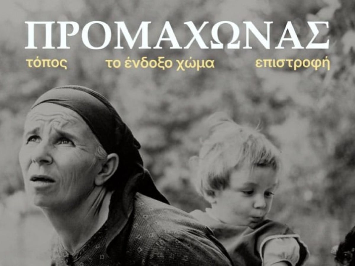 «Προμαχώνας»: Μια βραδιά μνήμης για τον τόπο και τους ανθρώπους του