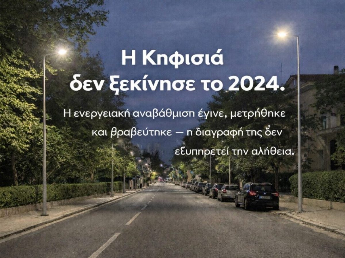 Προς Οριστική Αποκατάσταση της Πραγματικότητας σχετικά με τον Φωτισμό της Πόλης μας.