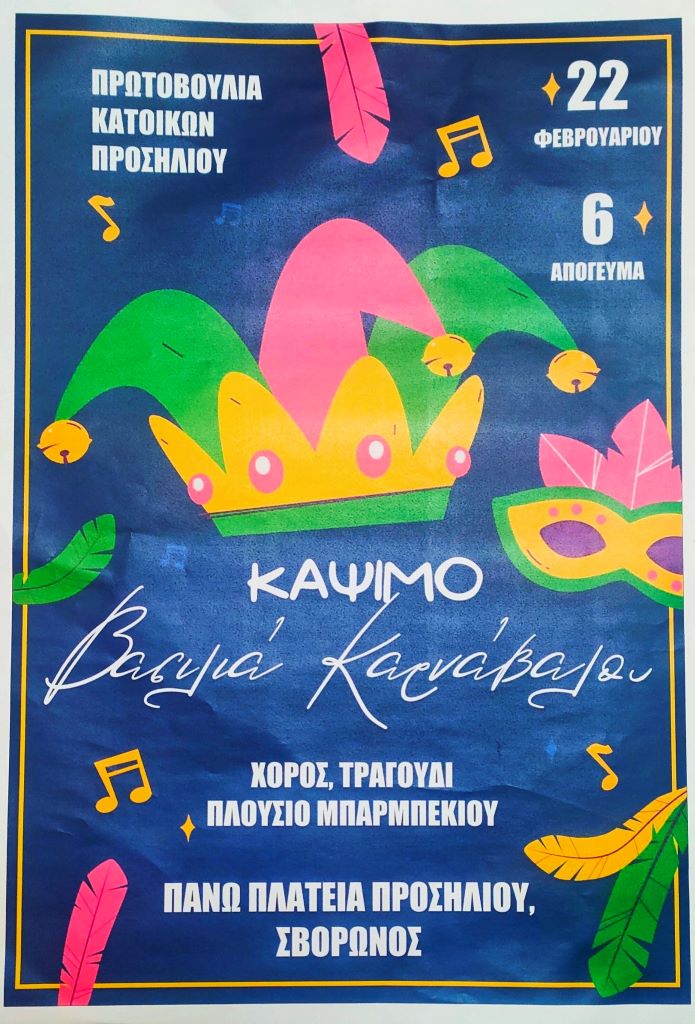 prosilio-svoronou-kapsimo-tou-vasilia