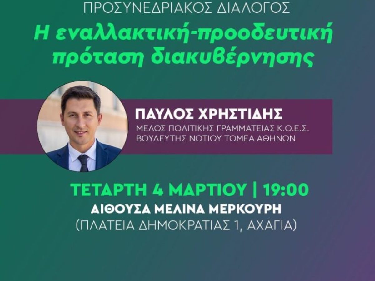 &Pi;&rho;&omicron;&sigma;&upsilon;&nu;&epsilon;&delta;&rho;&iota;&alpha;&kappa;ή &epsilon;&kappa;&delta;ή&lambda;&omega;&sigma;&eta; &tau;&omicron;&upsilon; &Pi;&Alpha;&Sigma;&Omicron;&Kappa; &sigma;&tau;&eta; &Delta;&upsilon;&tau;&iota;&kappa;ή &Alpha;&chi;&alpha;ΐ&alpha; &mu;&epsilon; &omicron;&mu;&iota;&lambda;&eta;&tau;ή &tau;&omicron;&nu; &Pi;&alpha;ύ&lambda;&omicron; &Chi;&rho;&eta;&sigma;&tau;ί&delta;&eta;