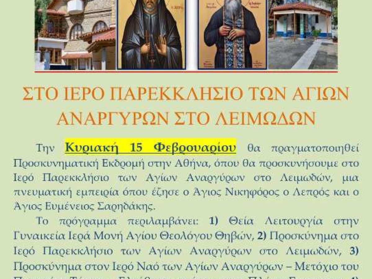 Προσκυνηματική εκδρομή στο ιερό παρεκκλήσιο των Αγίων Αναργύρων στο Λειμωδών
