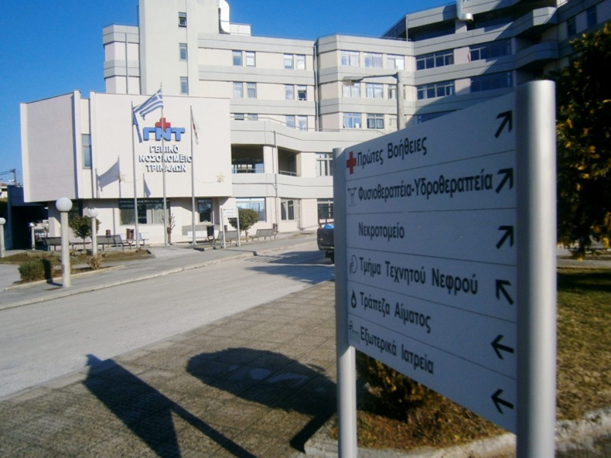 Πρόσκληση Εκδήλωσης Ενδιαφέροντος για Συνεργασία με ΠΕ Ψυχολόγο στο Νοσοκομείο Τρικάλων