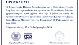 prosklisi-ekthesis-200-chroni&Alpha;-&Alpha;po