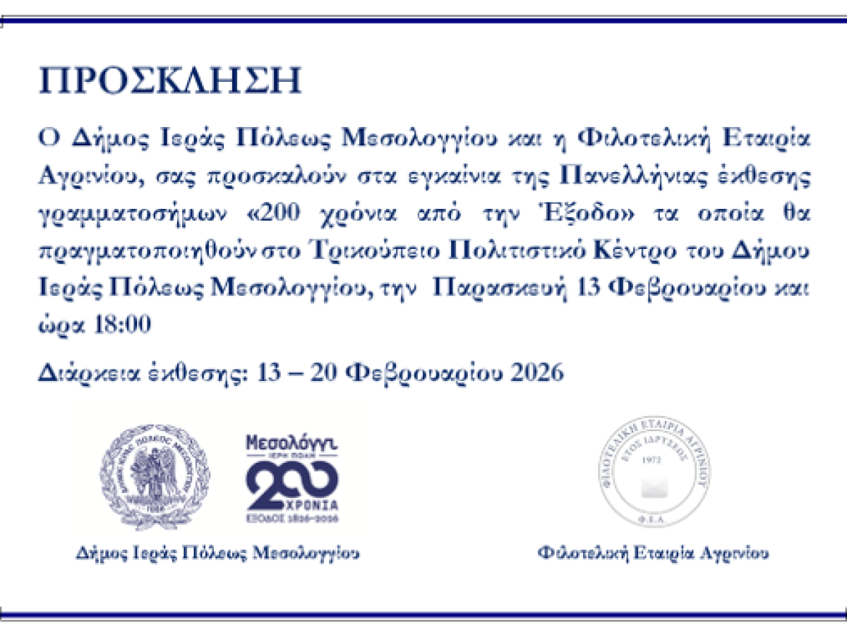 ΠΡΟΣΚΛΗΣΗ ΕΚΘΕΣΗΣ “200 ΧΡΟΝΙΑ ΑΠΟ ΤΗΝ ΕΞΟΔΟ”