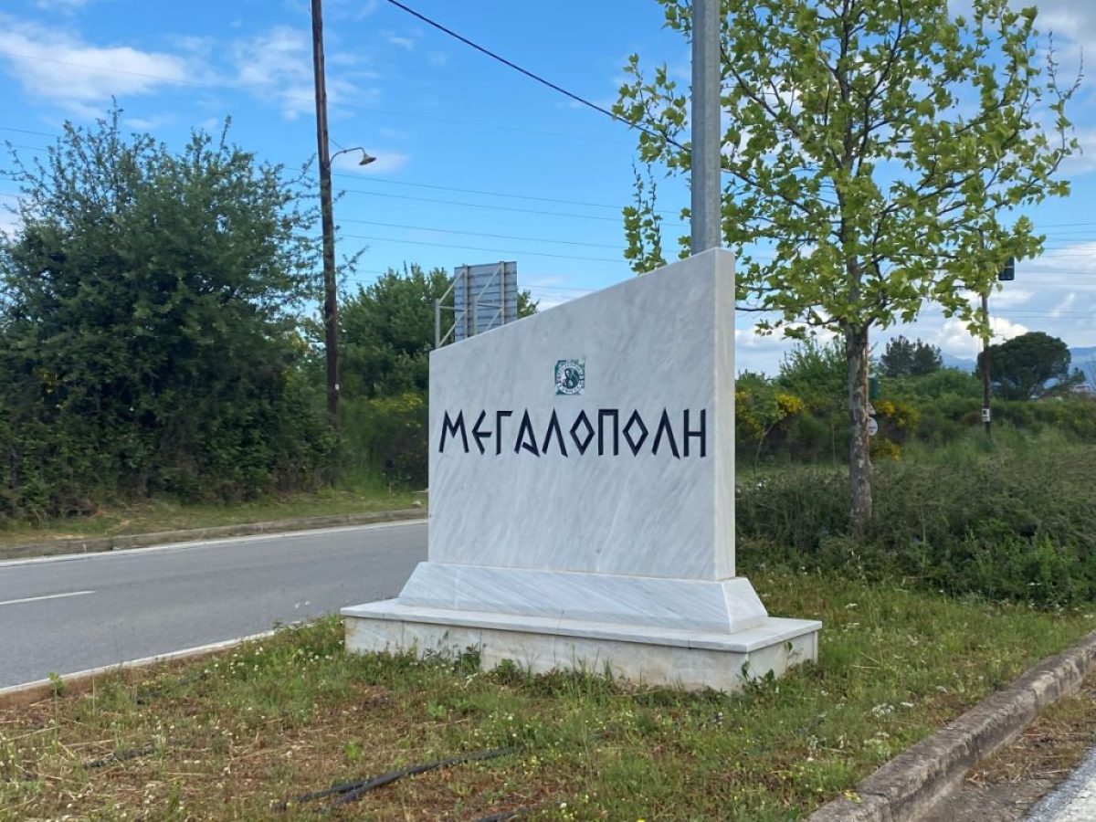 Πρόσκληση για αιτήσεις χρηματοδότησης για το επιχειρηματικό πάρκο της Μεγαλόπολης