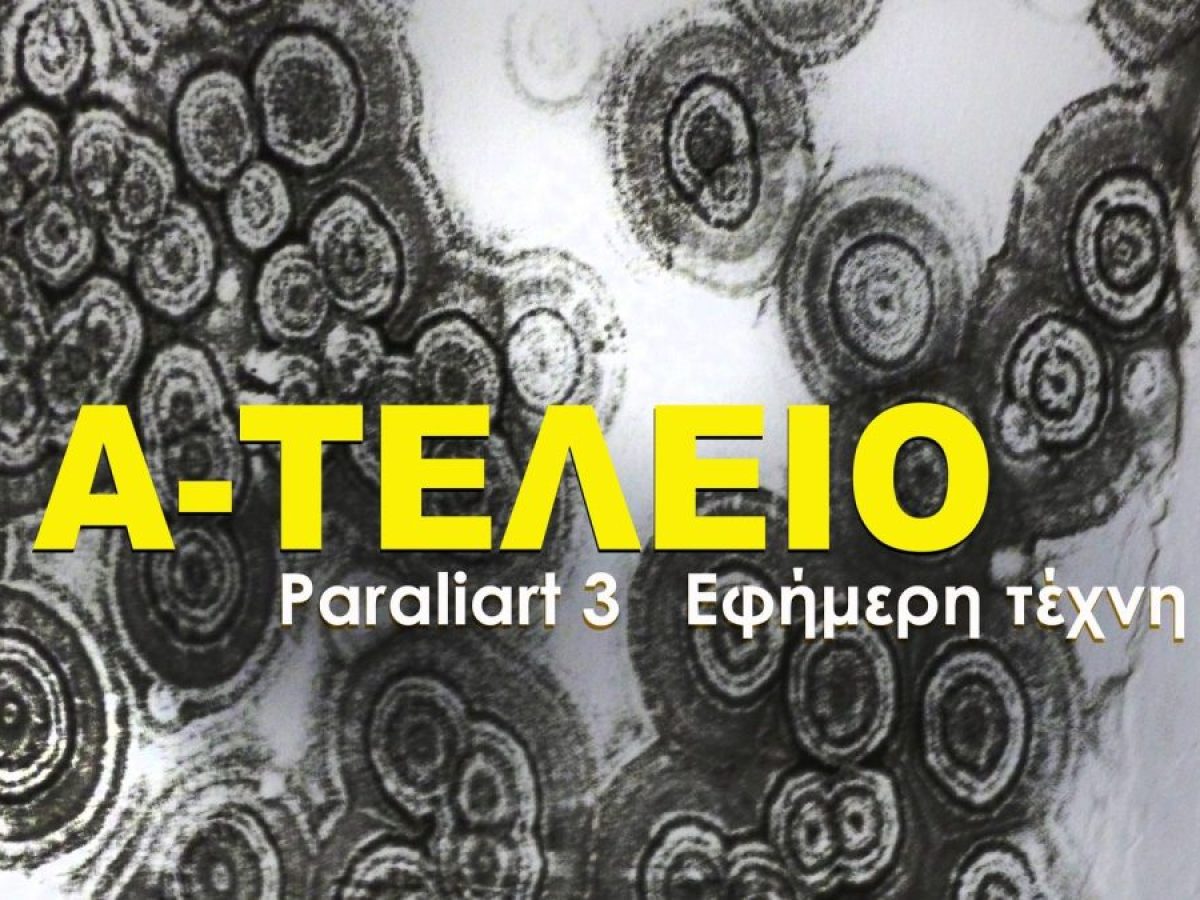 Πρόσκληση για συμμετοχή στην εικαστική δράση «Paraliart 3, Εφήμερη τέχνη»