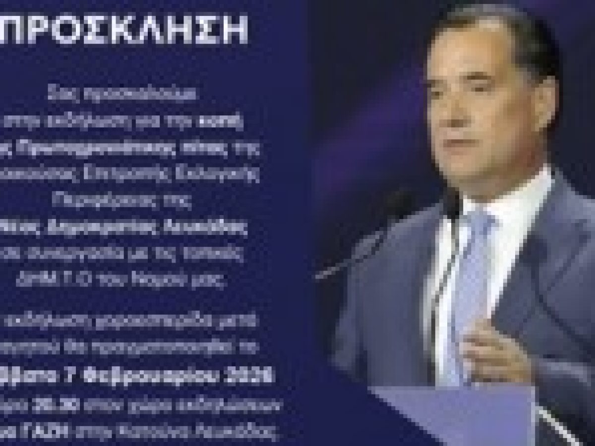 Πρόσκληση για την κοπή της Πρωτοχρονιάτικης πίτας της ΔΕΕΠ Λευκάδας της Νέας Δημοκρατίας