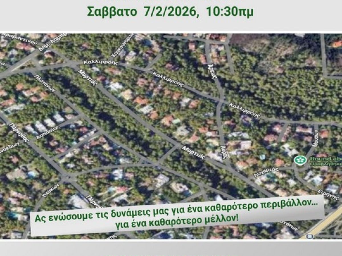 Πρόσκληση σε εθελοντική δράση καθαρισμού στο ρέμα Μυρτιάς, το Σάββατο 7 Φεβρουαρίου, στην Εκάλη