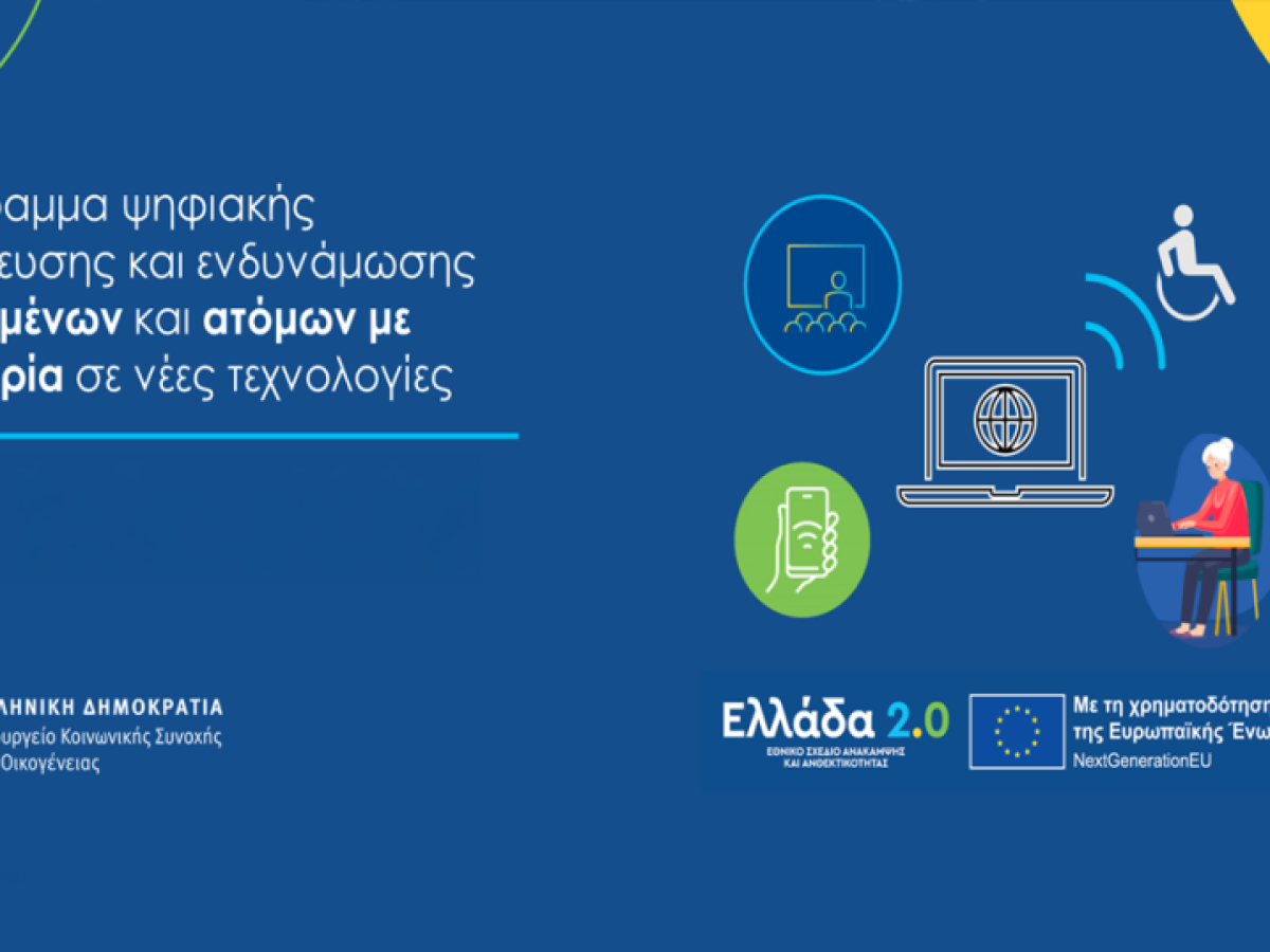 Πρόσκληση συμμετοχής Ατόμων με Αναπηρία και Ηλικιωμένων στο πρόγραμμα Ψηφιακής Εκπαίδευσης και Ενδυνάμωσης από την Ένωση «ΥΠΕΡΙΩΝ»