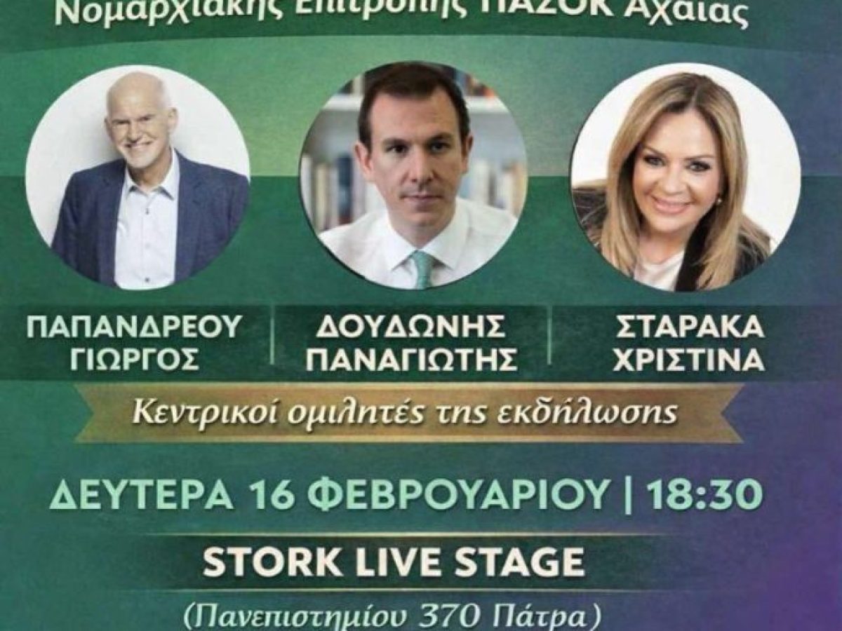 Πρόσκληση στην κοπή πίτας της Ν.Ε. ΠΑΣΟΚ Αχαΐας
