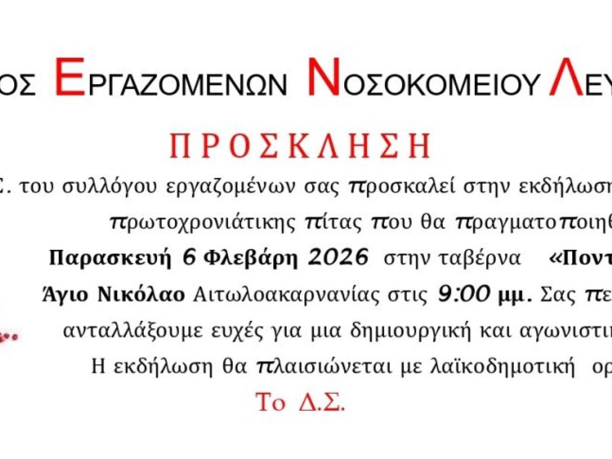 Πρόσκληση στην κοπή πίτας του Συλλόγου Εργαζομένων Λευκάδας