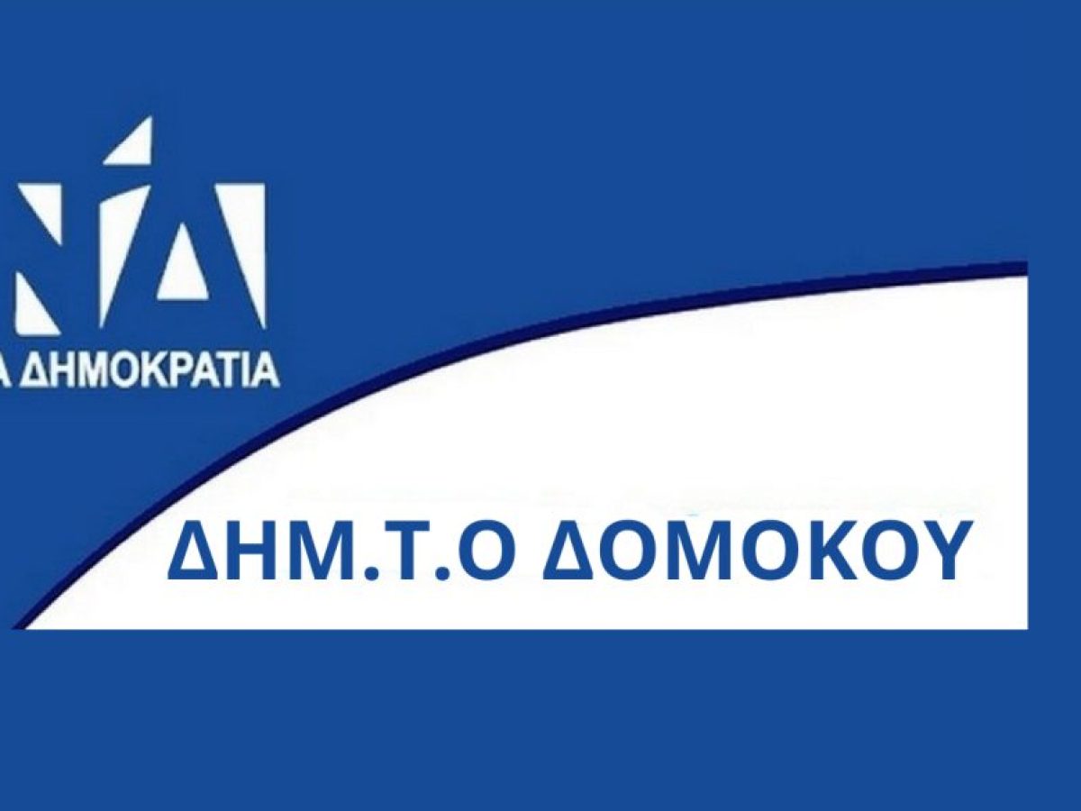 Πρόσκληση στην κοπή της Πρωτοχρονιάτικης Πίτας του Δ.Σ. ΔΗΜΤΟ Δομοκού