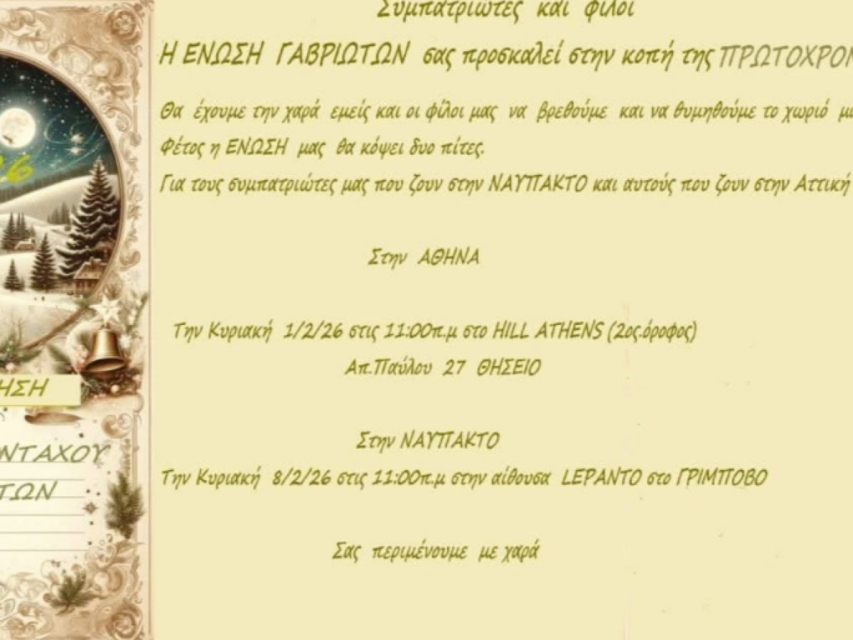 Πρόσκληση στην κοπή της Πρωτοχρονιάτικης πίτας της Ένωσης Απανταχού Γαβριωτών Ναυπακτίας