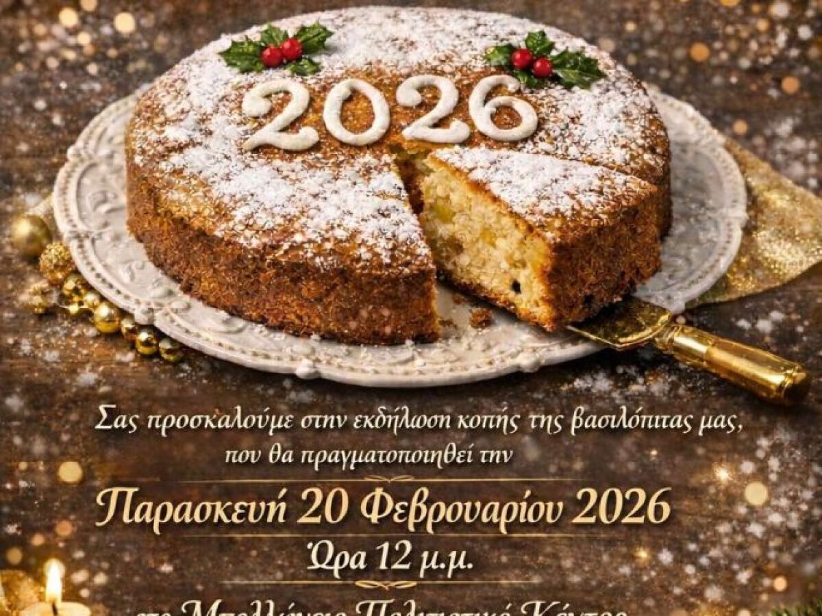 Πρόσκληση στην κοπή Βασιλόπιτας Δημοτικής Κοινότητας Θήρας