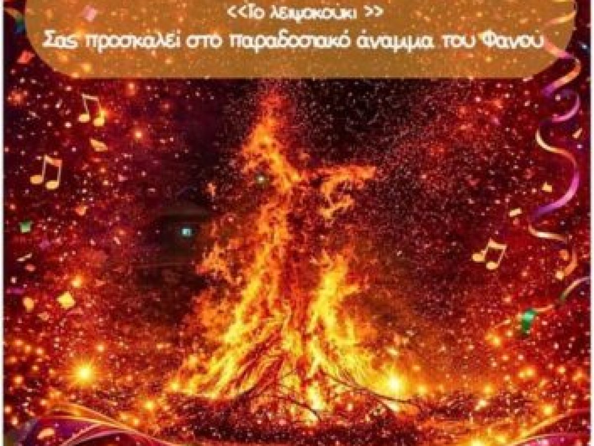 Πρόσκληση στο άναμμα του Φανού στο Μεγάλο Σειρήνι