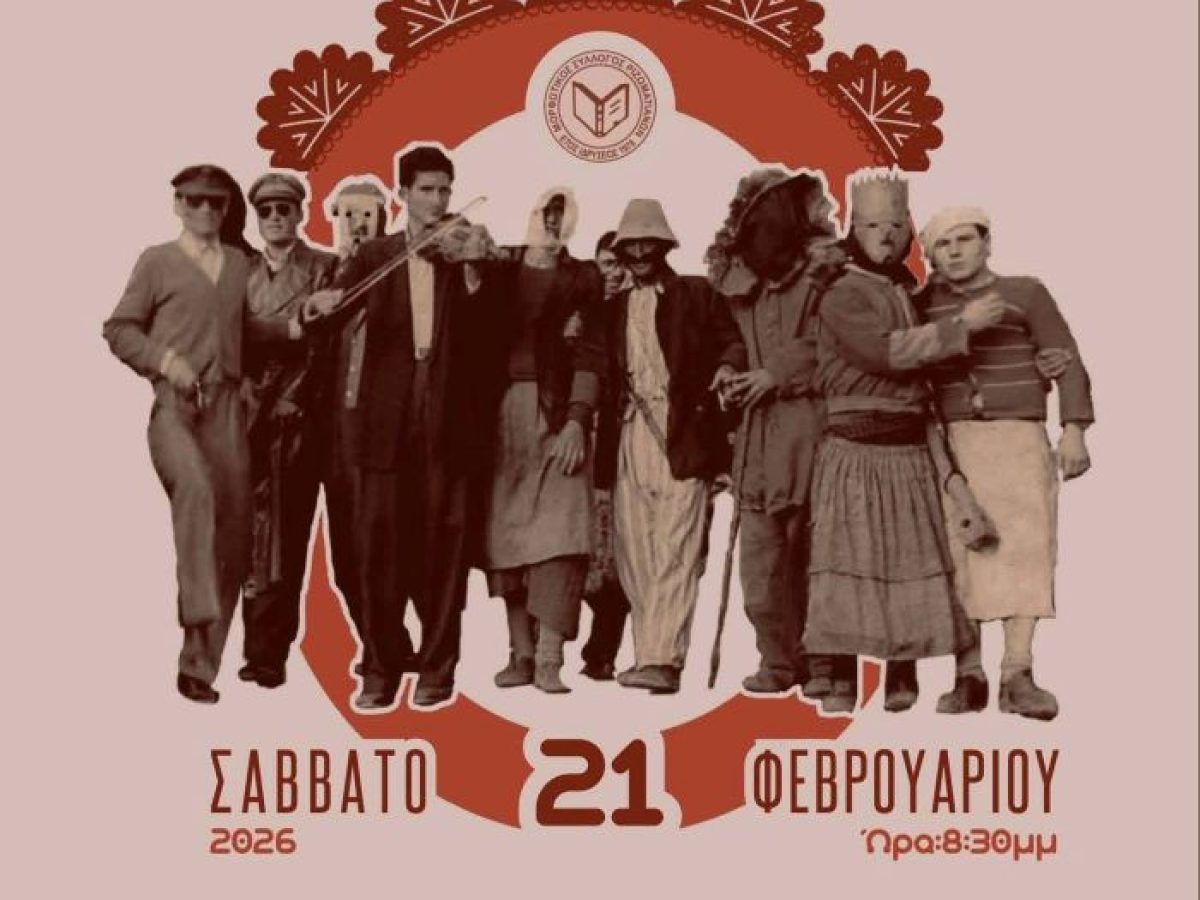 Πρόσκληση στον Ετήσιο Αποκριάτικο Χορό στο Ρίζωμα Τρικάλων