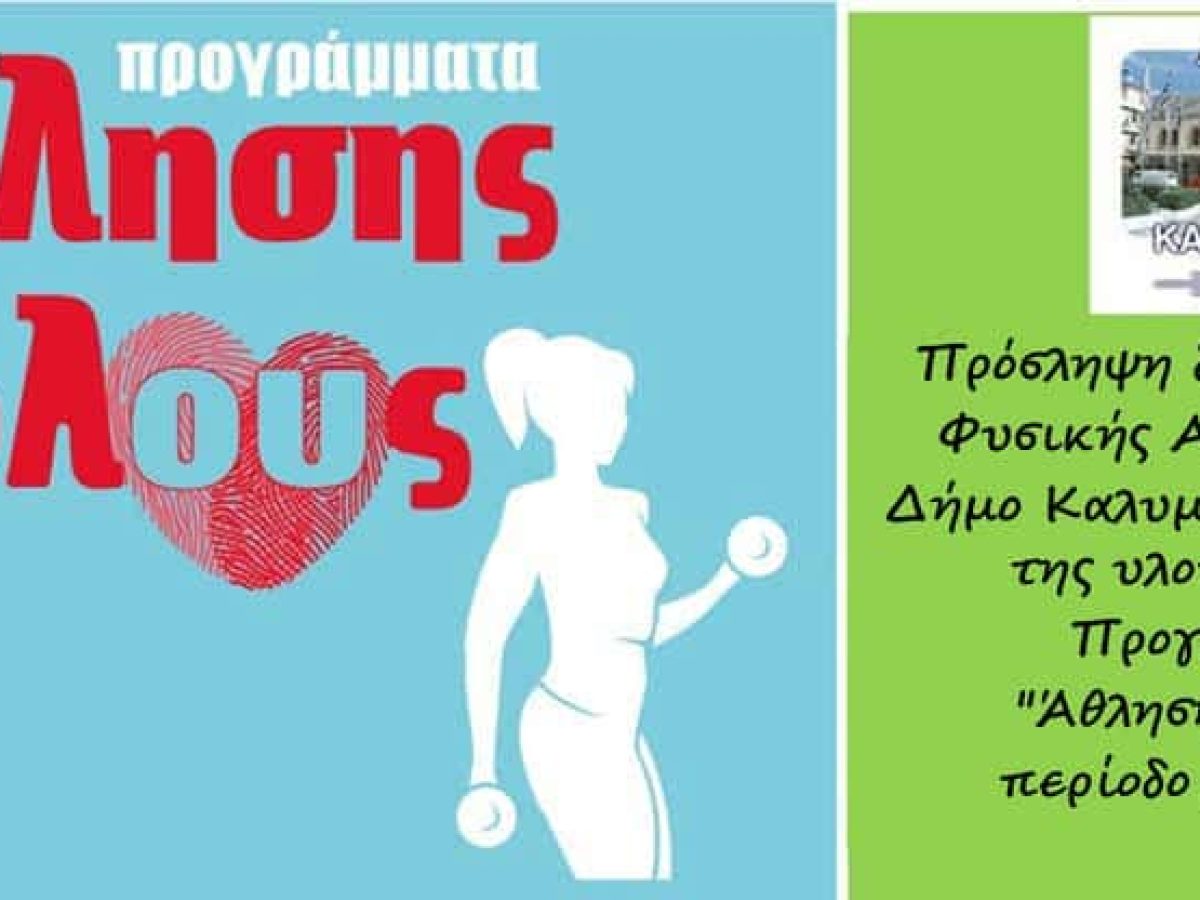 Πρόσληψη δύο Πτυχιούχων Φυσικής Αγωγής από τον Δήμο Καλυμνίων στο πλαίσιο της υλοποίησης των Προγραμμάτων “Άθληση για Όλους” περίοδο 2025-2026