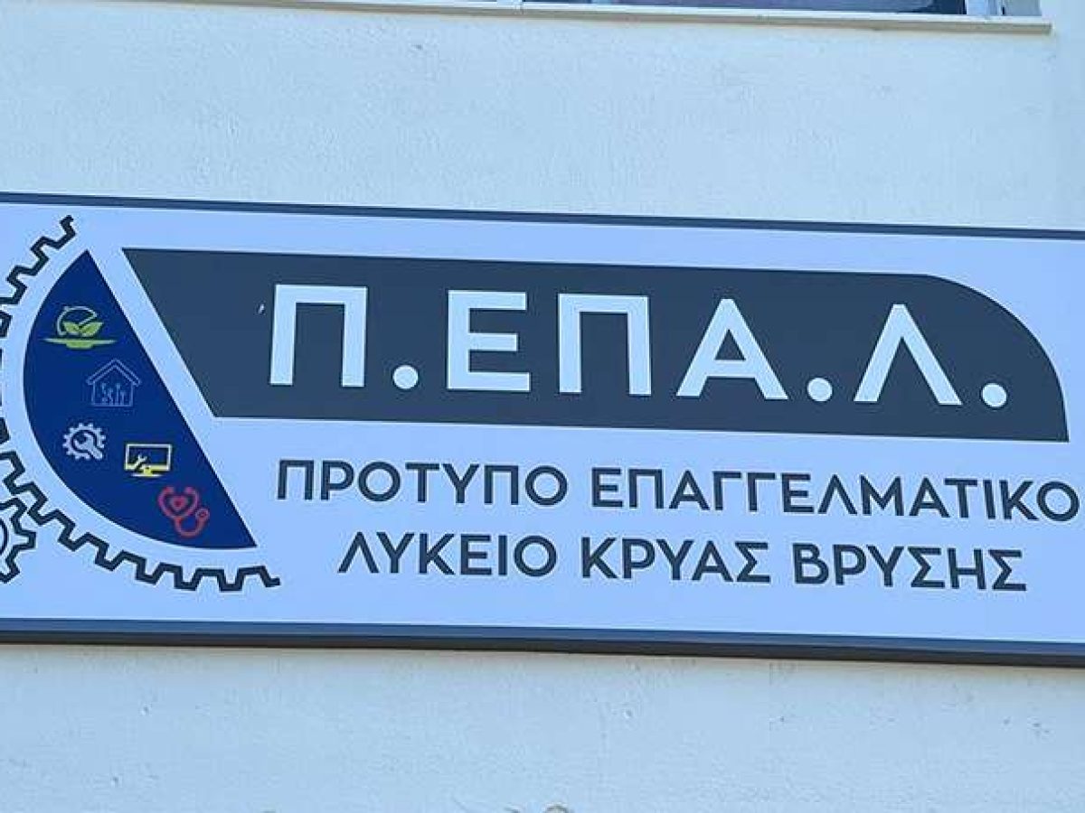 Πρότυπο ΕΠΑΛ Κρ. Βρύσης: Επιστολή διαμαρτυρίας στον Πρωθυπουργό, για τη μετακίνηση των μαθητών