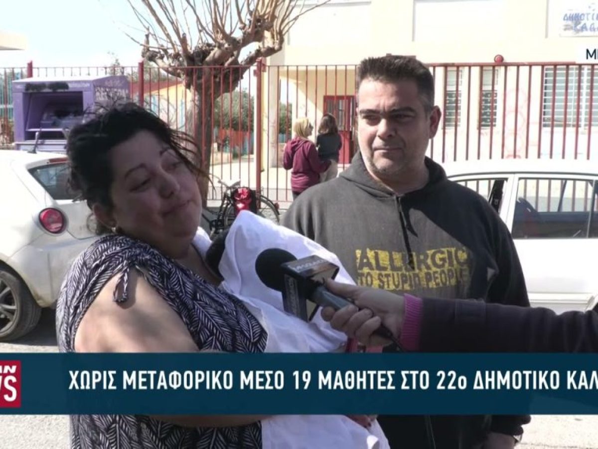 Πρόβλημα με την μεταφορά 19 μαθητών στο 22ο Δημοτικό σχολείο Καλαμάτας