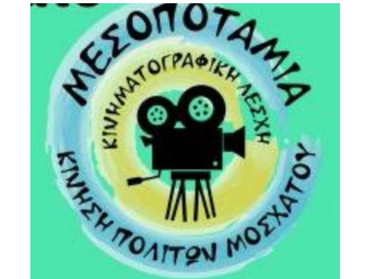 Προβολή: «Οι ακροβάτες του κήπου» του Χρήστου Δήμα στη Μεσοποταμία