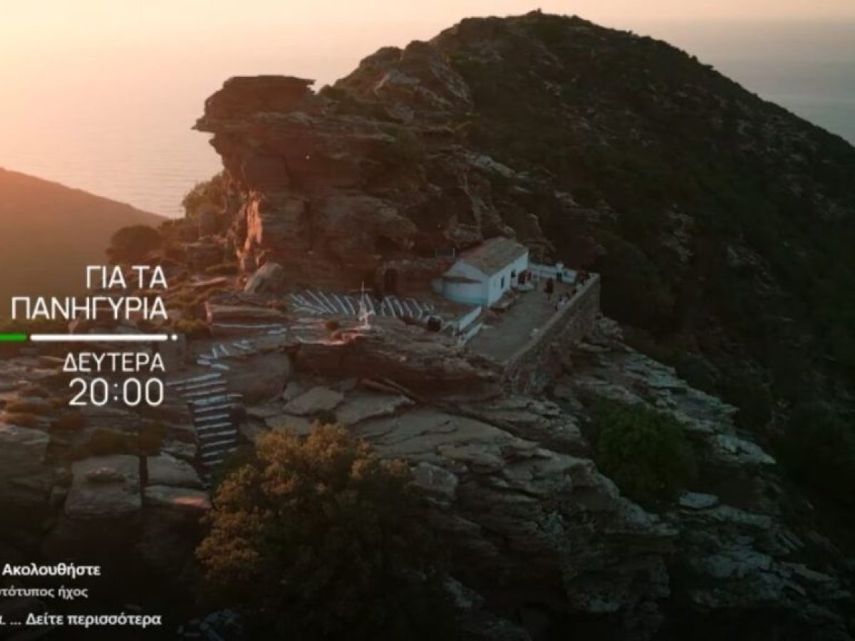 Προβολή στην ΕΡΤ3 επεισοδίου με το πανηγύρι της Αγίας Σοφίας στο Μονοκάμπι