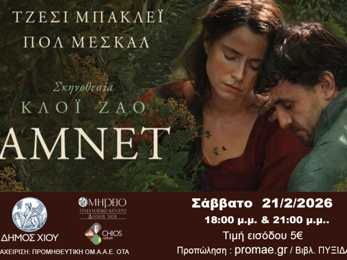 &Pi;&rho;&omicron;&beta;&omicron;&lambda;ή &tau;&eta;&sigmaf; &tau;&alpha;&iota;&nu;ί&alpha;&sigmaf; &laquo;Ά&mu;&nu;&epsilon;&tau;&raquo;, &Omicron;&Mu;&Eta;&Rho;&Epsilon;&Iota;&Omicron;