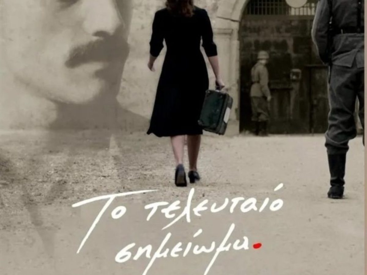 Προβολή της ταινίας «Το Τελευταίο σημείωμα» του Παντελή Βούλγαρη στα γραφεία της ΚΝΕ Ρεθύμνου