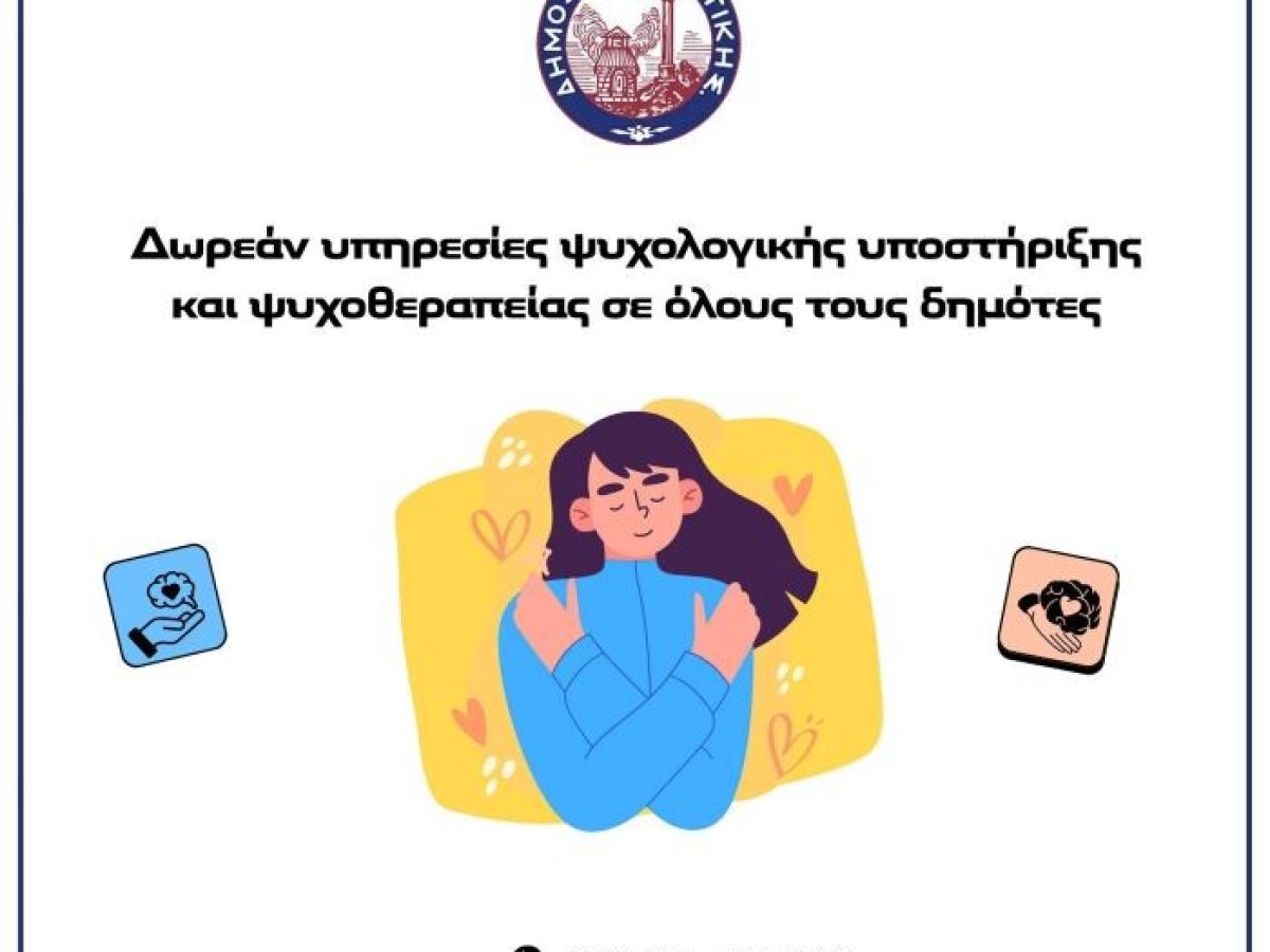 Ψυχολογική υποστήριξη σε όλους τους δημότες από τον Δήμο Λαυρεωτικής