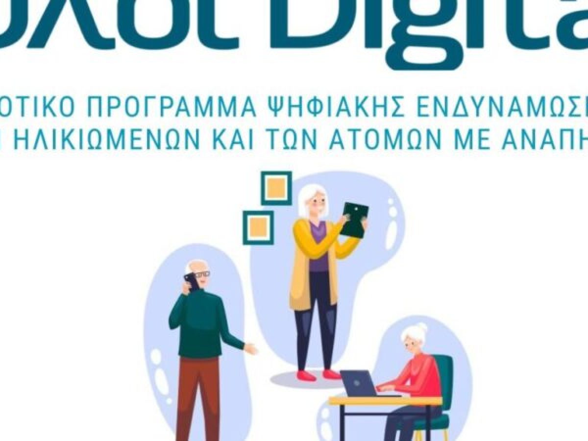 Ψηφιακές δεξιότητες θα αποκτήσουν ηλικιωμένοι στα Τρίκαλα