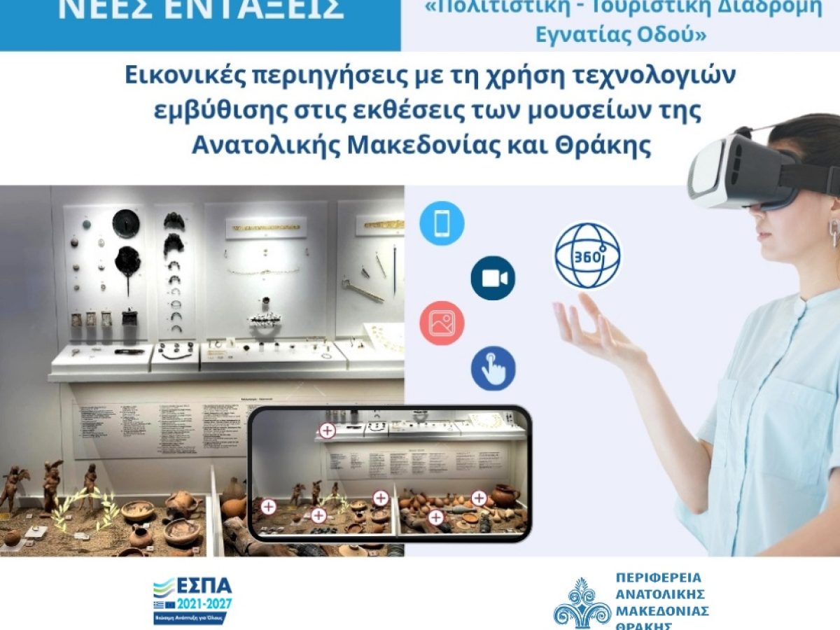 Ψηφιακό δίκτυο μουσείων στην ΑΜΘ: 1,31 εκατ. ευρώ για εικονικές περιηγήσεις με τεχνολογίες εμβύθισης