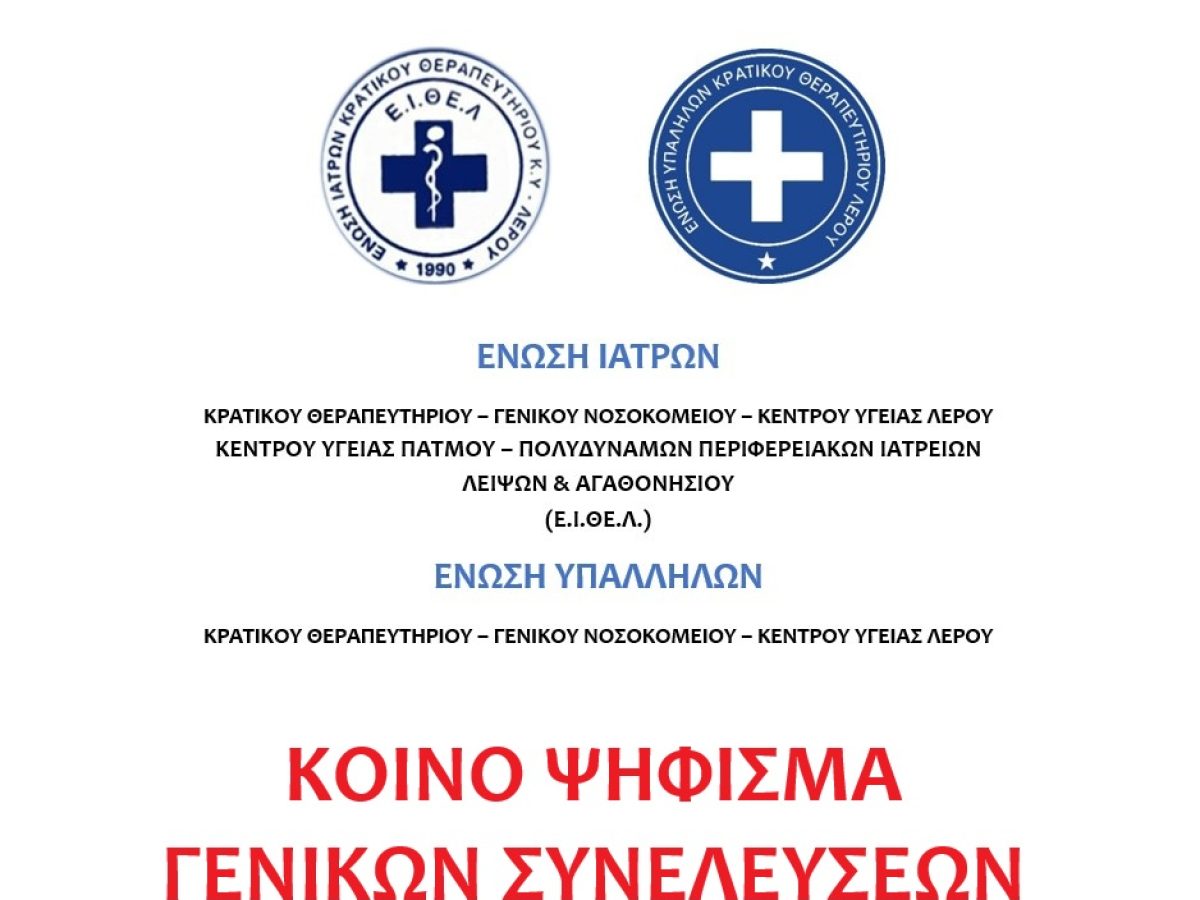 Ψήφισμα υγειονομικών Λέρου για τα Τέμπη – Κάλεσμα σε συγκέντρωση για Δημόσια Υγεία και ασφάλεια