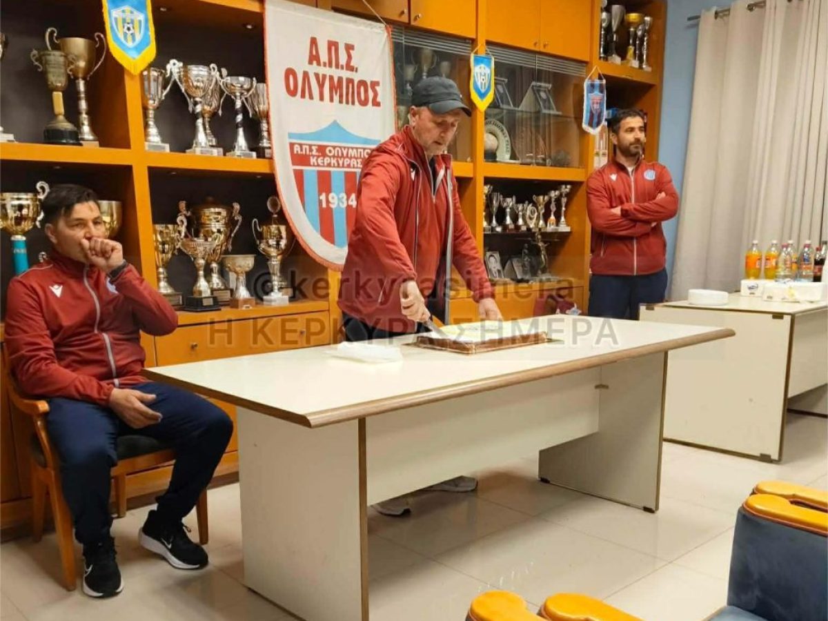 ΠΑΛΑΙΜΑΧΟΙ ΟΛΥΜΠΟΣ ΚΕΡΚΥΡΑΣ: Μετά την επισημοποίηση απο το Πρωτοδικείο έκοψαν και την Πρωτοχρονιάτικη πίτα