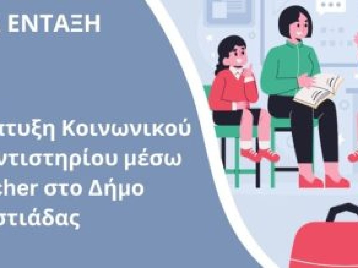 ΠΑΜΘ: χρηματοδότηση 320.000€ στον Δήμο Ορεστιάδας για την «Ανάπτυξη Κοινωνικού Φροντιστηρίου μέσω Voucher»
