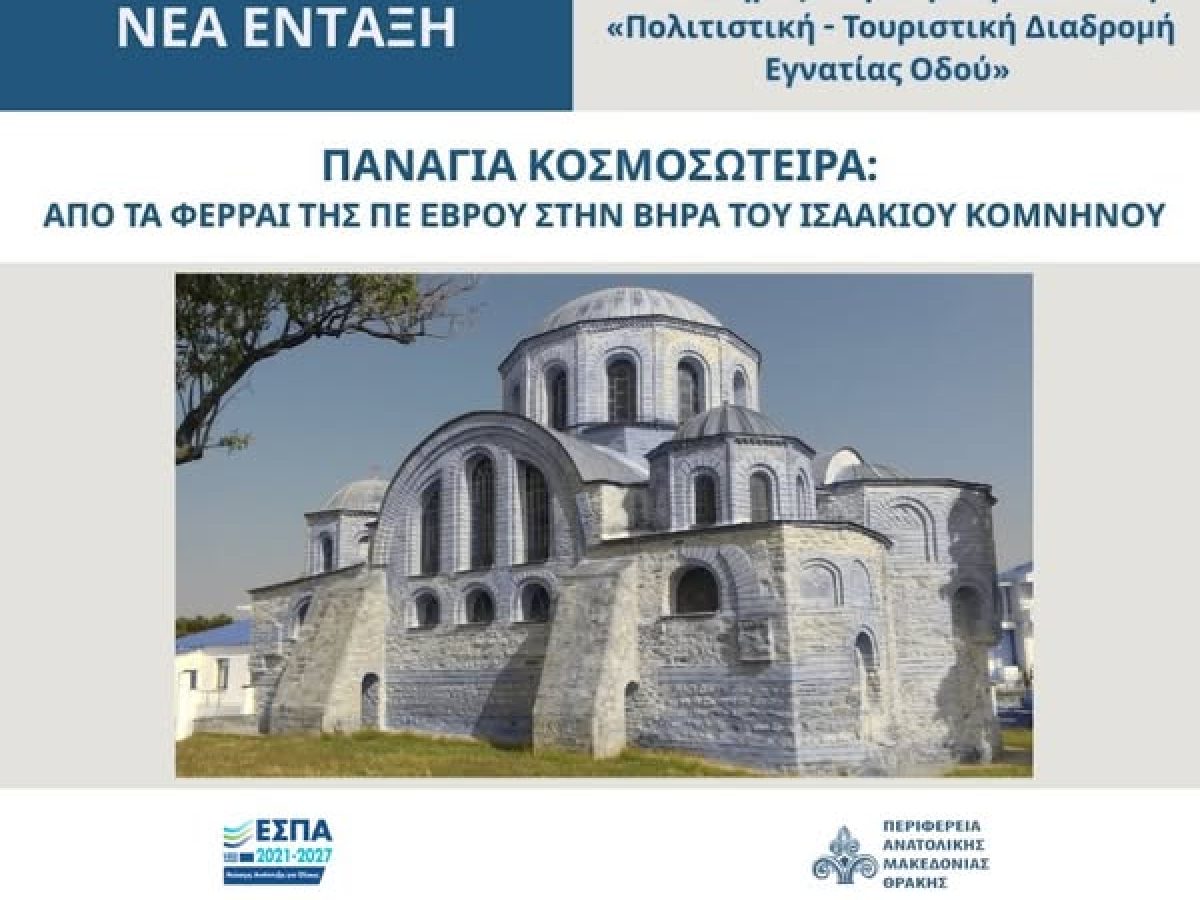 ΠΑΜΘ: Ένταξη στην ΟΧΕ “Πολιτιστική -Τουριστική Διαδρομή Εγνατίας Οδού” η ανάδειξη της Παναγίας Κοσμοσώτειρας στην Π.Ε. Έβρου