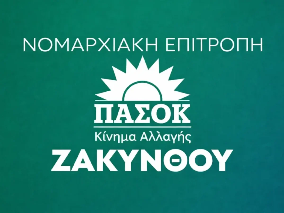 ΠΑΣΟΚ-ΚΙΝΑΛ Ζακύνθου: Άγονος ο διαγωνισμός εκβάθυνσης | Όταν οι εξαγγελίες βουλιάζουν πριν από τα έργα