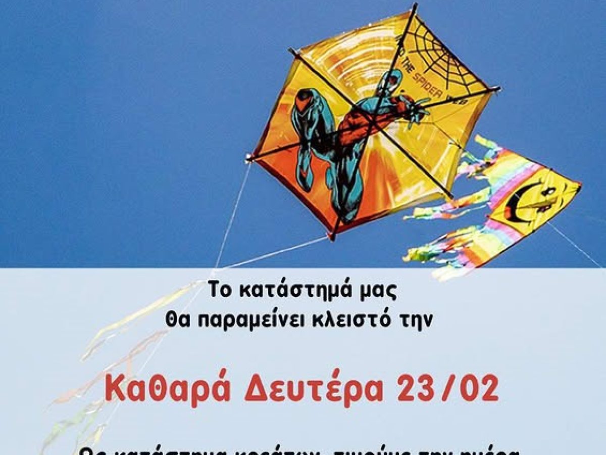 Ραφήνα: Κλειστά το ”Άσπρο Γίδι” την Καθαρά Δευτέρα