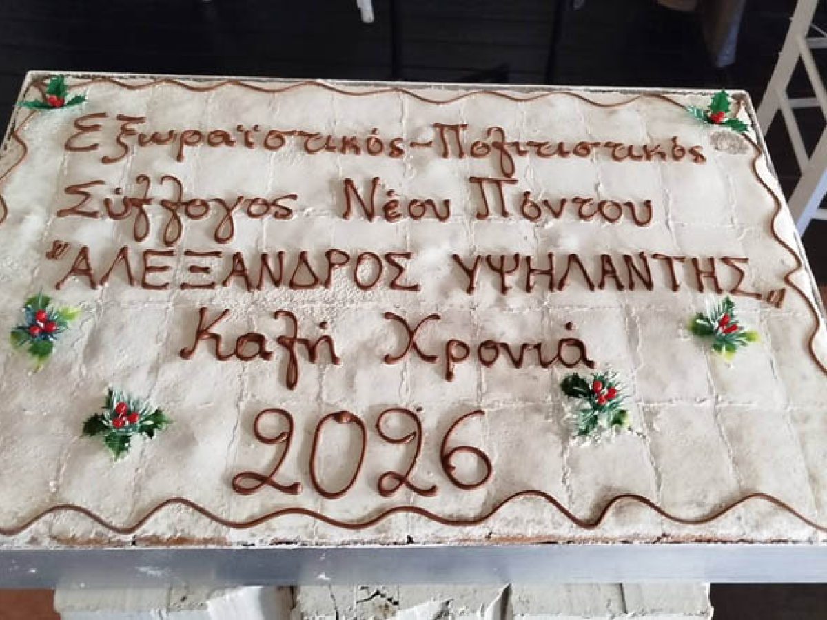 Ραφήνα: Ο Σύλλογος του Νέου Πόντου έκοψε την πίτα του στο “Άσπρο γίδι” (φωτό)