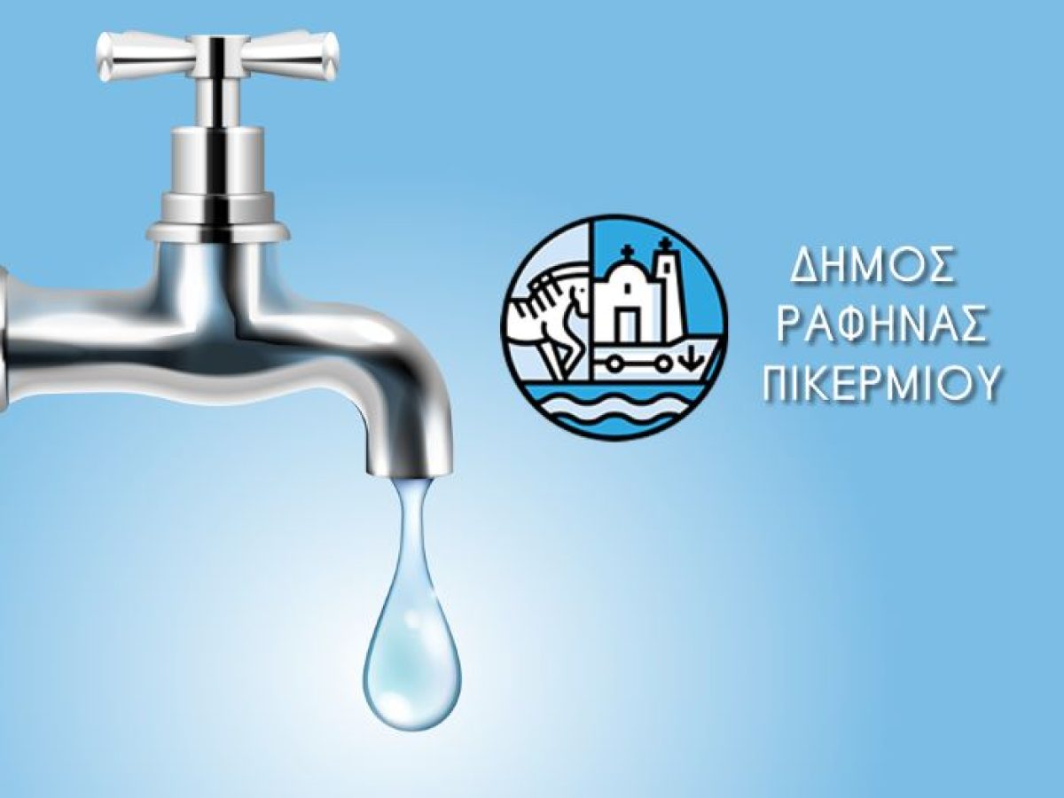 Ραφήνα: Πεντάωρη διακοπή υδροδότησης την Τσικνοπέμπτη στο Κόκκινο Λιμανάκι λόγω αναβάθμισης του δικτύου