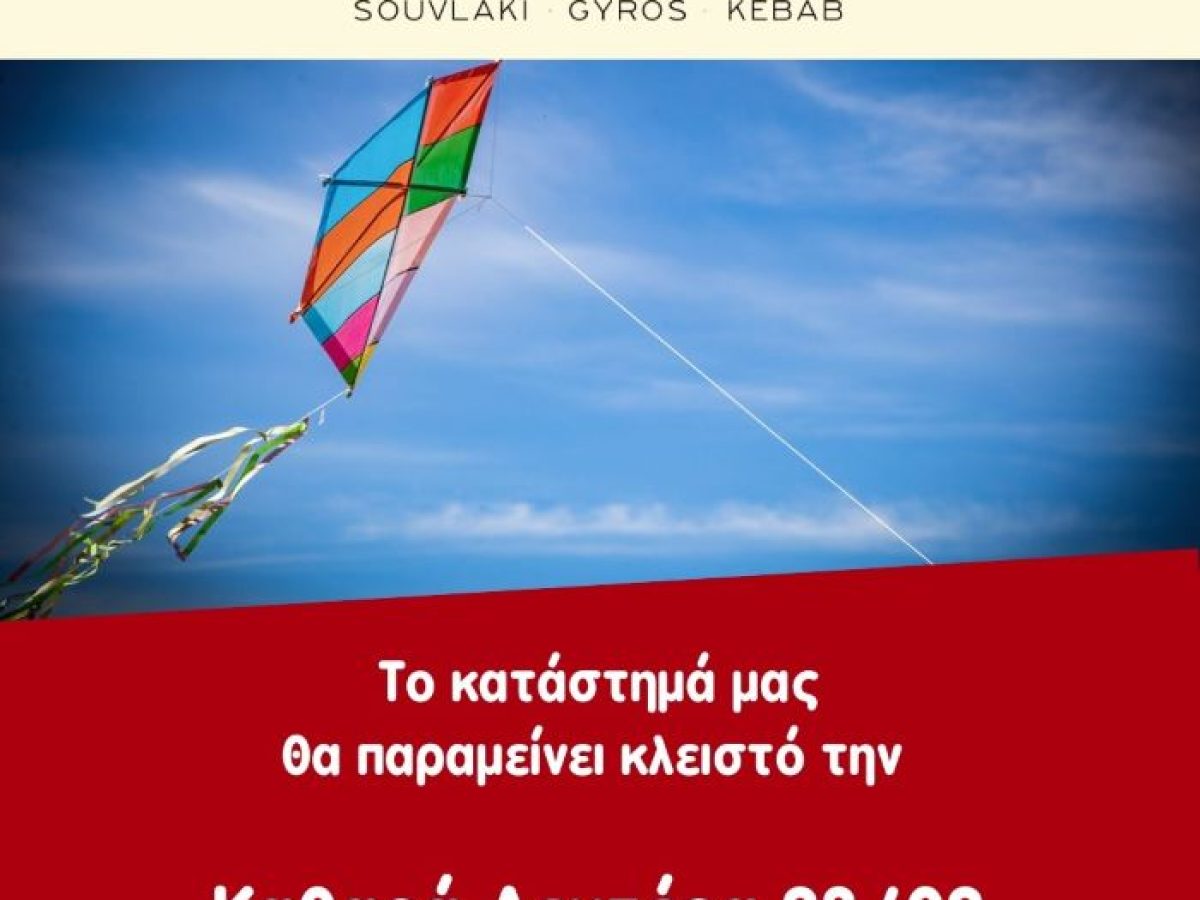 Ραφήνα: Το κατάστημα Μπάρμπα Βάγγος θα παραμείνει κλειστό την Καθαρά Δευτέρα