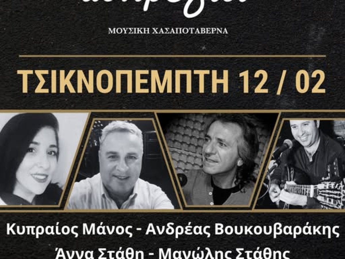 Ραφήνα: Τσικνοπέμπτη στο Άσπρο Γίδι – Παραδοσιακό τσίκνισμα και γλέντι!