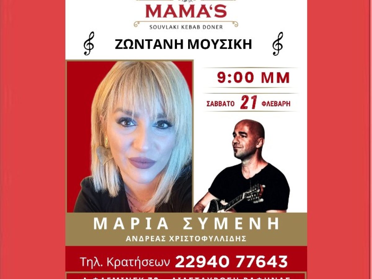 Ραφήνα: Ζωντανή μουσική στο Mamas το Σάββατο 21 Φεβρουαρίου