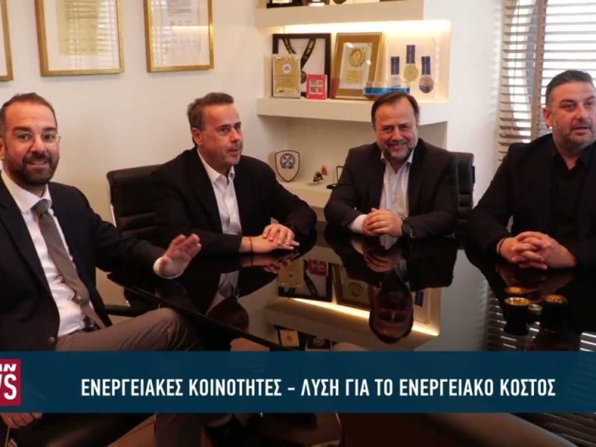Ρεύμα φθηνότερο για τη Δυτική Ελλάδα – Τι αλλάζει με τις ενεργειακές κοινότητες