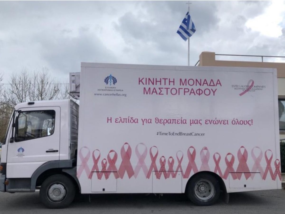 Ροδόπη: Δωρεάν μαστογραφίες από την Κινητή Μονάδα της Ελληνικής Αντικαρκινικής Εταιρείας