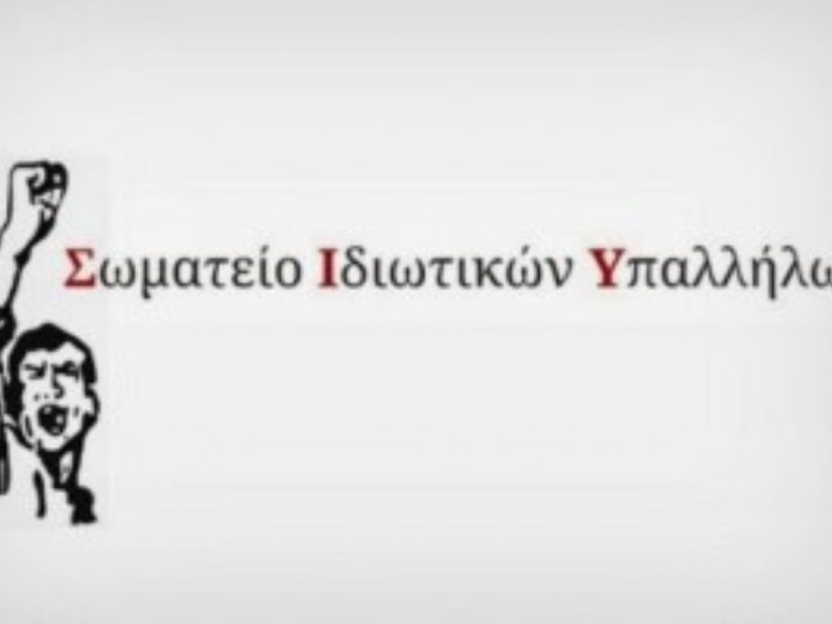 Σ.Ι.Υ.Α.: “Κυβέρνηση και επιχειρηματικοί όμιλοι να χαίρονται τον εταίρο τους Παναγόπουλο και την ηγεσία της ΓΣΕΕ”