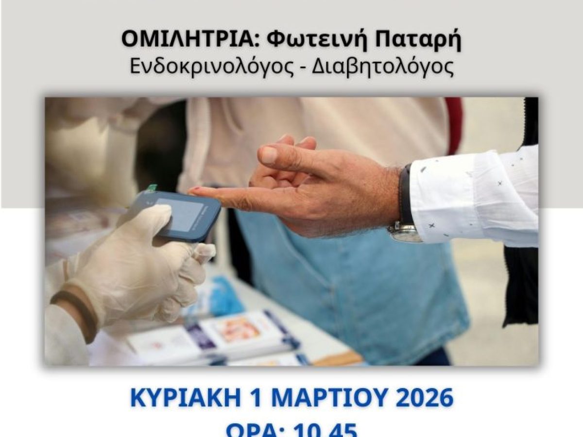 «Σακχαρώδης Διαβήτης: Διάγνωση και Θεραπεία»,