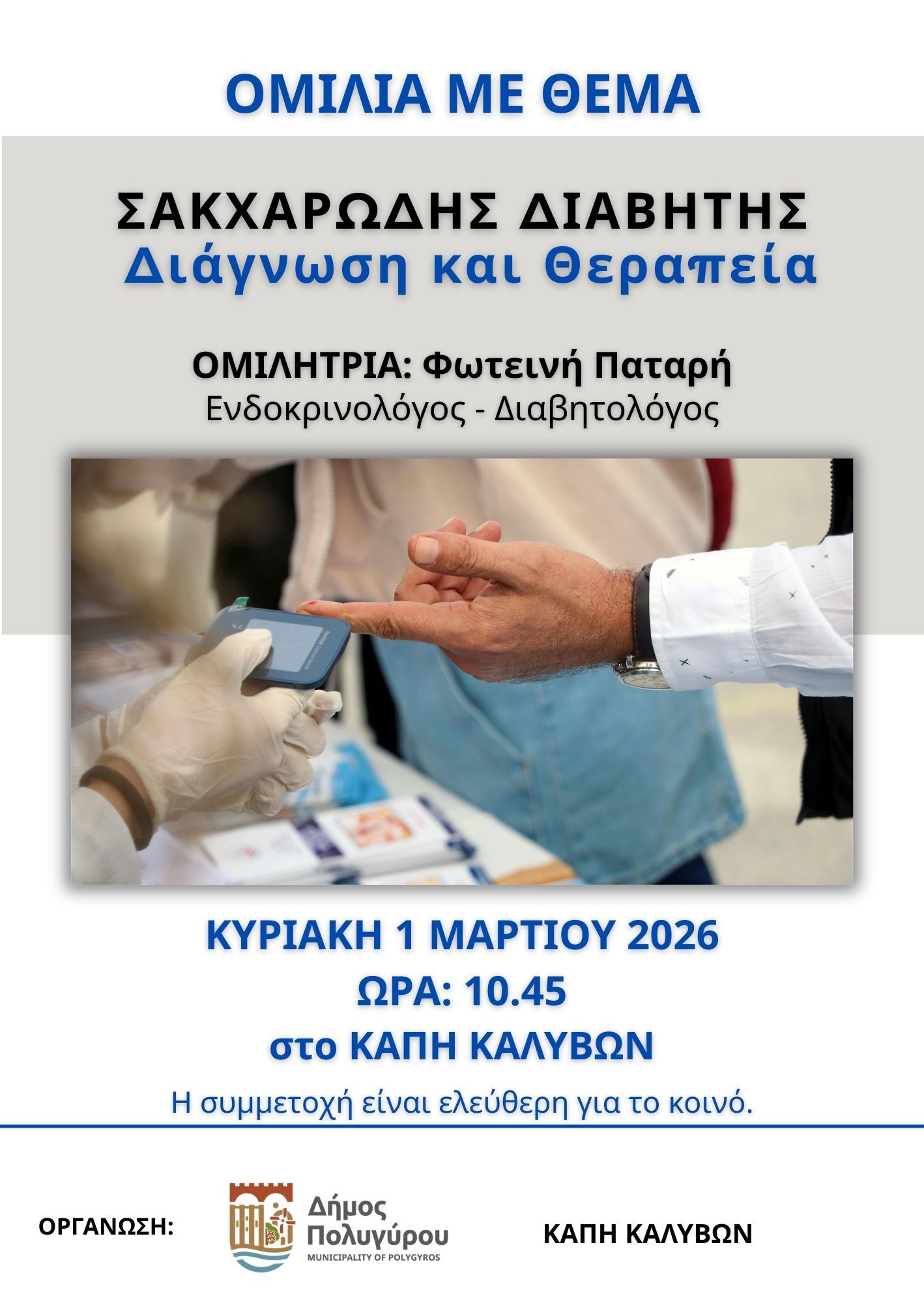sakcharodis-diavitis-diagnosi-ke-therapia