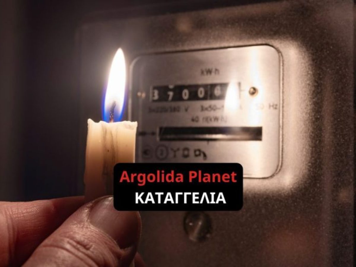 Σάλος στο Άργος: Άφησαν χωρίς ρεύμα οικογένεια ηλικιωμένων για 4 μέρες, παρόλο που είχαν πληρώσει!