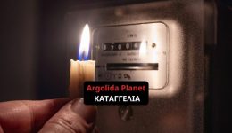 salos-sto-Άrgos-Άfisan-choris